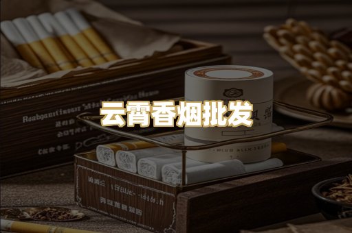 云霄香烟批发